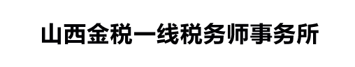 山西金税一线税务师事务所