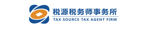 山西税源税务师事务所