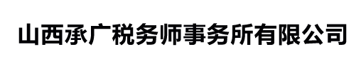 山西承广税务师事务所有限公司