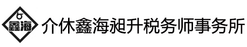 介休鑫海昶升税务师事务所有限公司