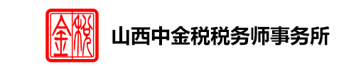 山西中金税税务师事务所