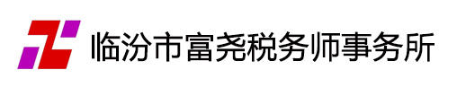临汾市富尧税务师事务所有限责任公司