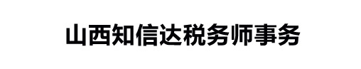 山西知信达税务师事务