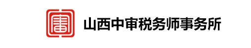 山西中审税务师事务所