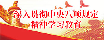 深入贯彻中央八项规定精神学习教育
