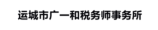 运城市广一和税务师事务所