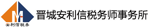 晋城安利信税务师事务所