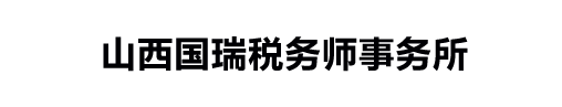 山西国瑞税务师事务所