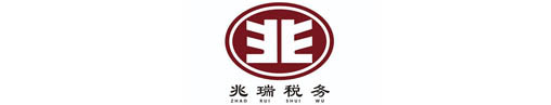 山西兆瑞税务师事务所有限公司