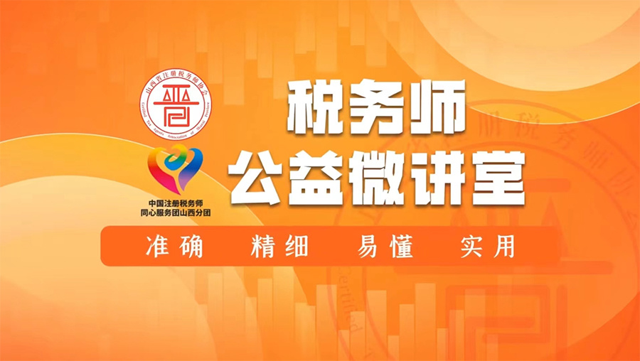 税务师公益微讲堂系列
