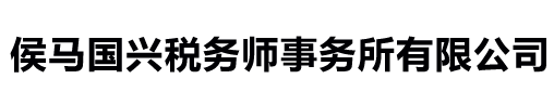 侯马国兴税务师事务所有限公司