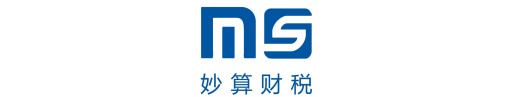 妙算税务师事务所