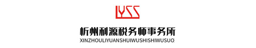 忻州利源税务师事务所