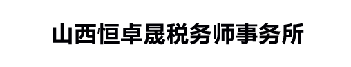 山西恒卓晟税务师事务所