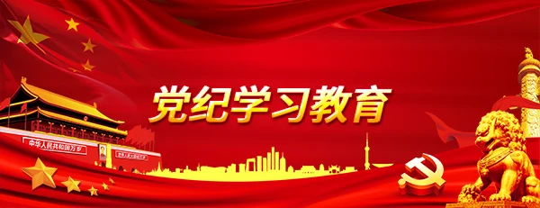 党纪学习教育
