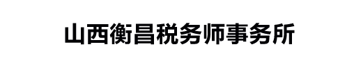 山西衡昌税务师事务所