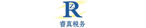 山西睿真税务师事务所
