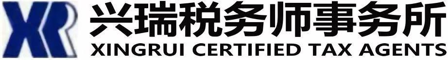 山西兴瑞税务师事务所
