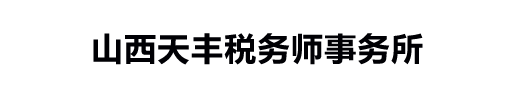 山西天丰税务师事务所