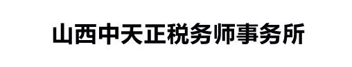 山西中天正税务师事务所