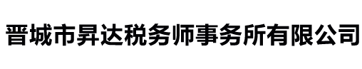 晋城市昇达税务师事务所有限公司