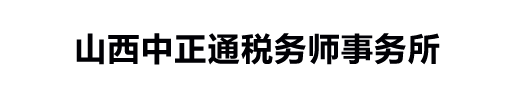 山西中正通税务师事务所