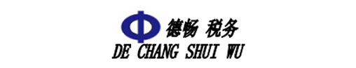 山西德畅税务师事务所有限公司