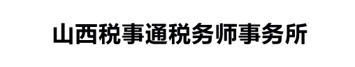 山西税事通税务师事务所