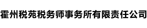 霍州税苑税务师事务所有限责任公司
