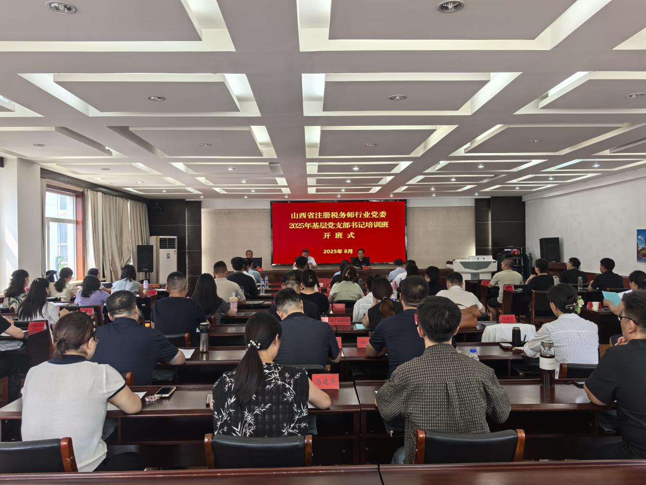 山西省注册税务师行业党委举办2025年基层党支部书记培训班