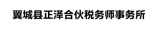 翼城县正泽合伙税务师事务所