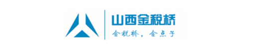 山西金税桥税务师事务所