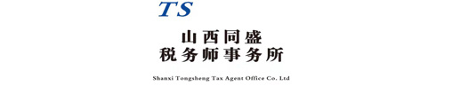 山西同盛税务师事务所