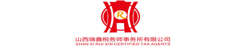 山西瑞鑫税务师事务所