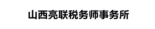 山西亮联税务师事务所