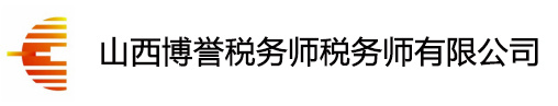 山西博誉税务师税务师有限公司