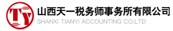 山西天一税务师事务所有限公司