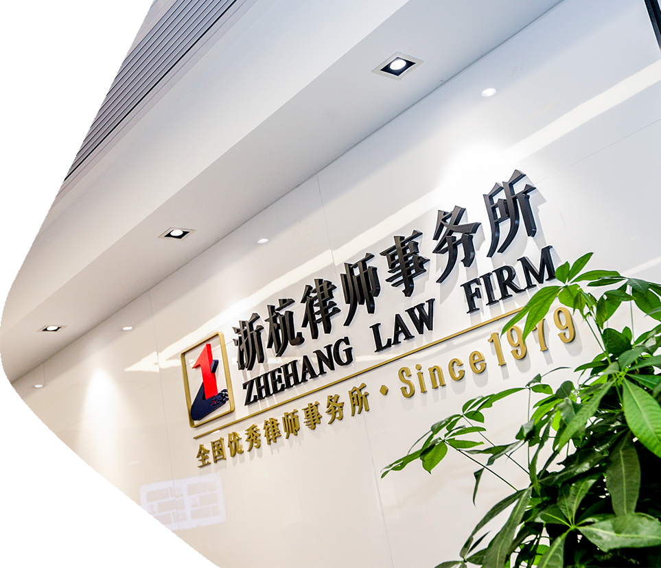 Zhejiang Zhehang Law Firm