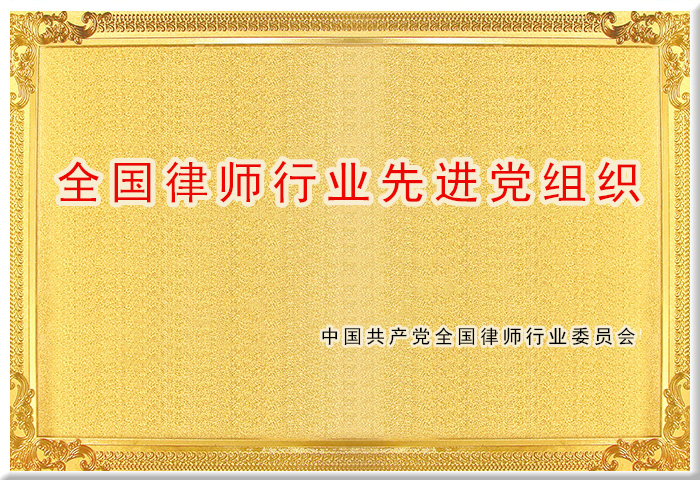 全国律师行业先进党组织 全国律师行业先进党组织