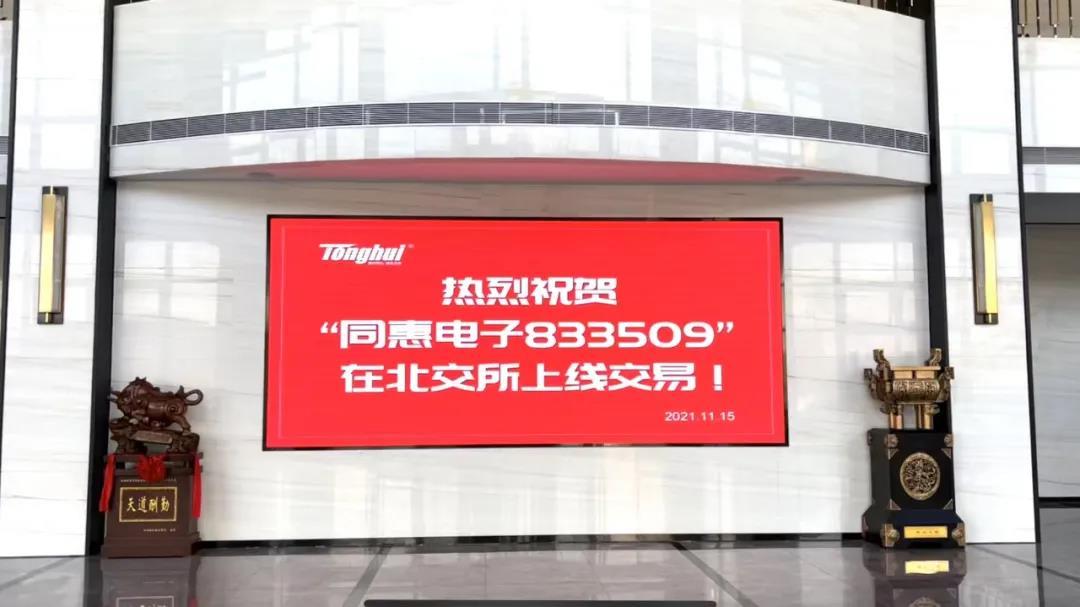 Tonghui Electronics landed in Beijing Stock Exchange