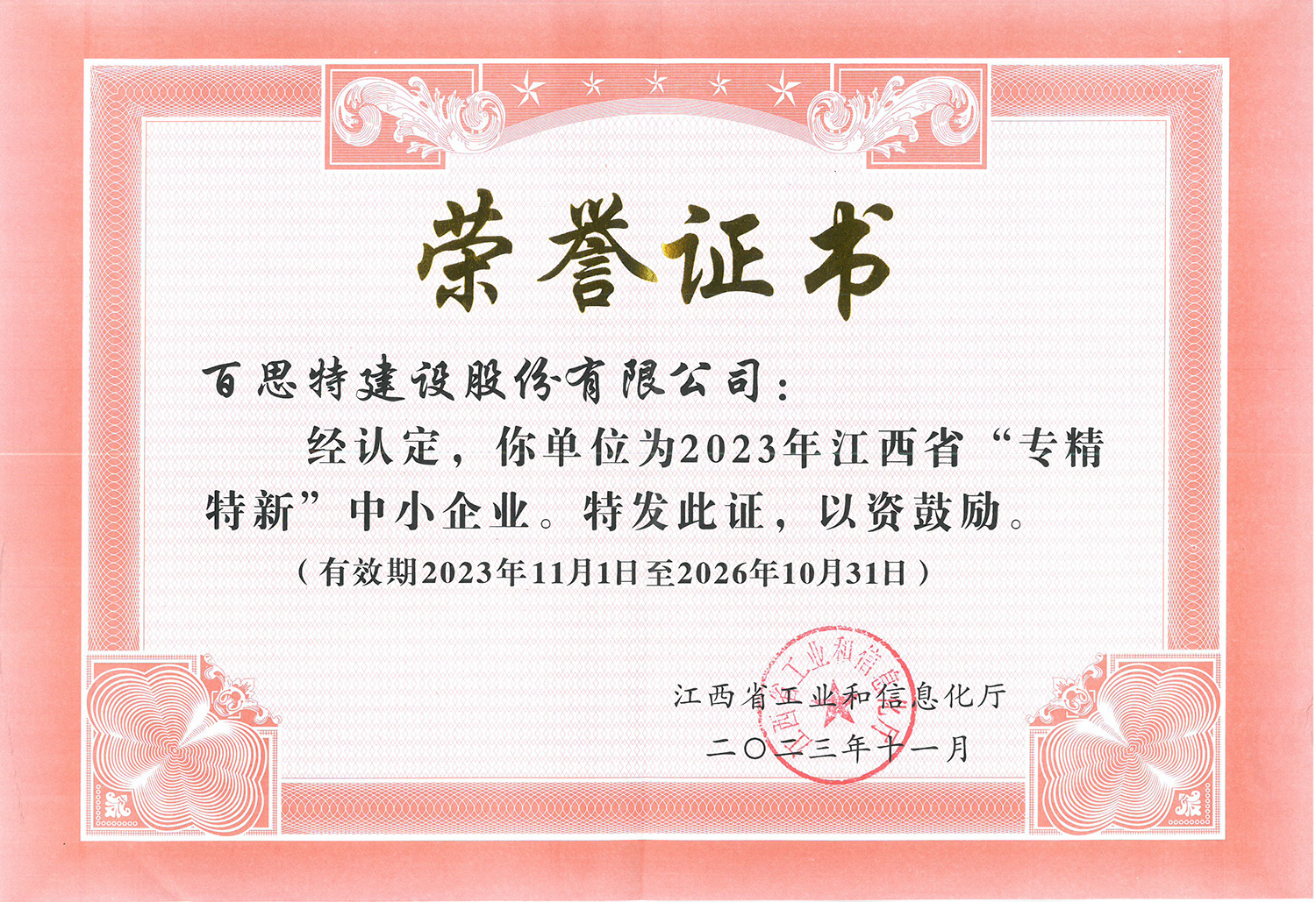 2023年江西省“專精特新”中小企業(yè)