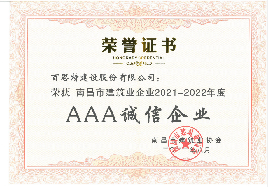 2021-2022年度AAA誠信企業(yè)（市建協(xié)）