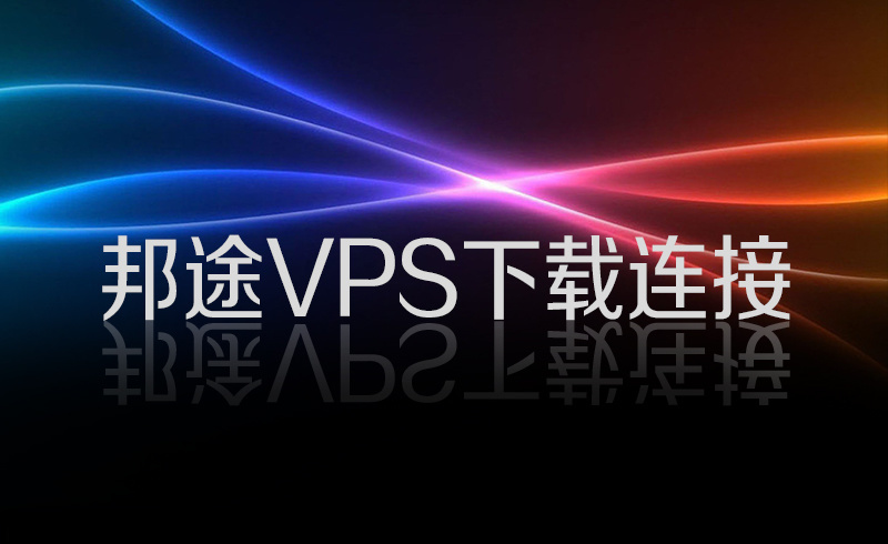 邦途VPS
