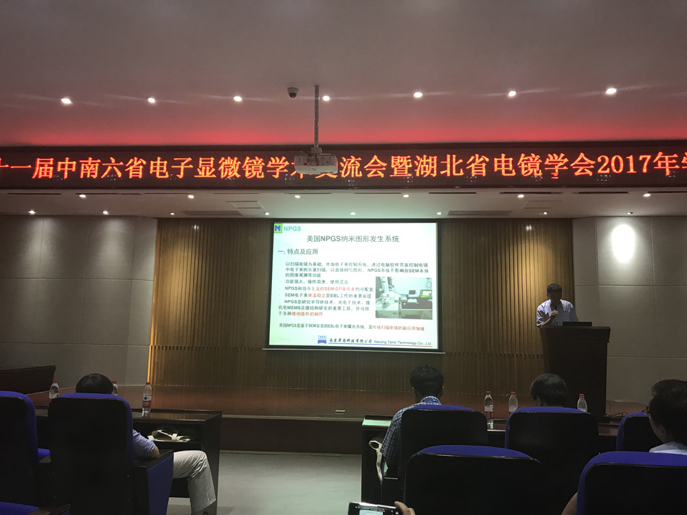 覃思科技參加2017年第二十一屆中南六省電子顯微鏡學(xué)術(shù)交流會(huì)并演講