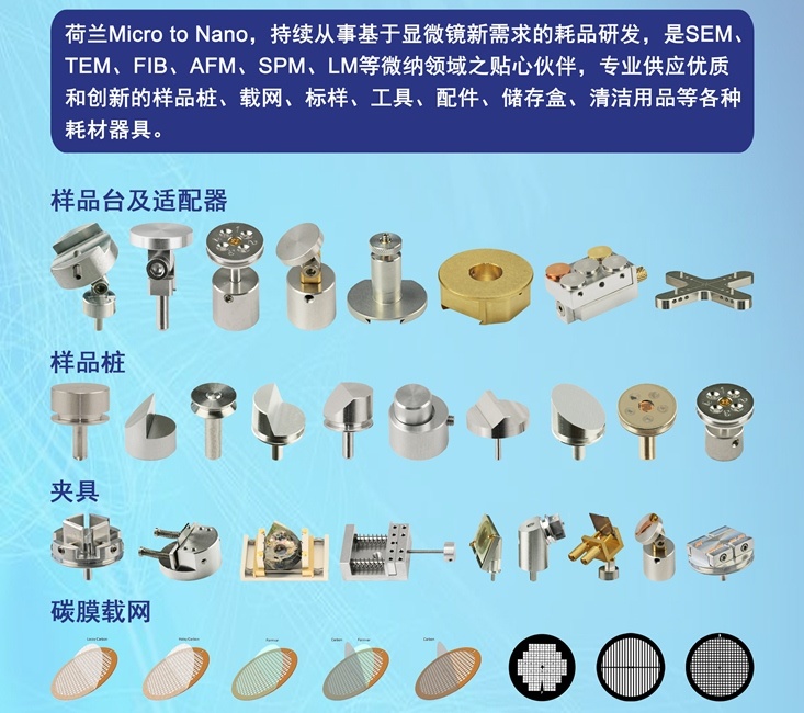 荷蘭M2N顯微學(xué)耗材及用品(電鏡耗材)
