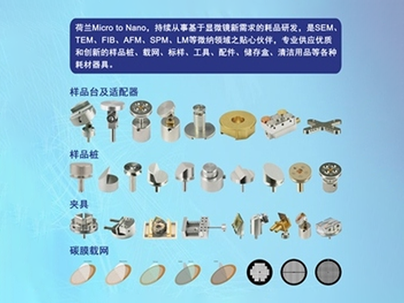 荷蘭M2N 電鏡耗材及用品_載網(wǎng)/導電膠帶/樣品臺/靶材/標樣/電鏡燈絲/工具等