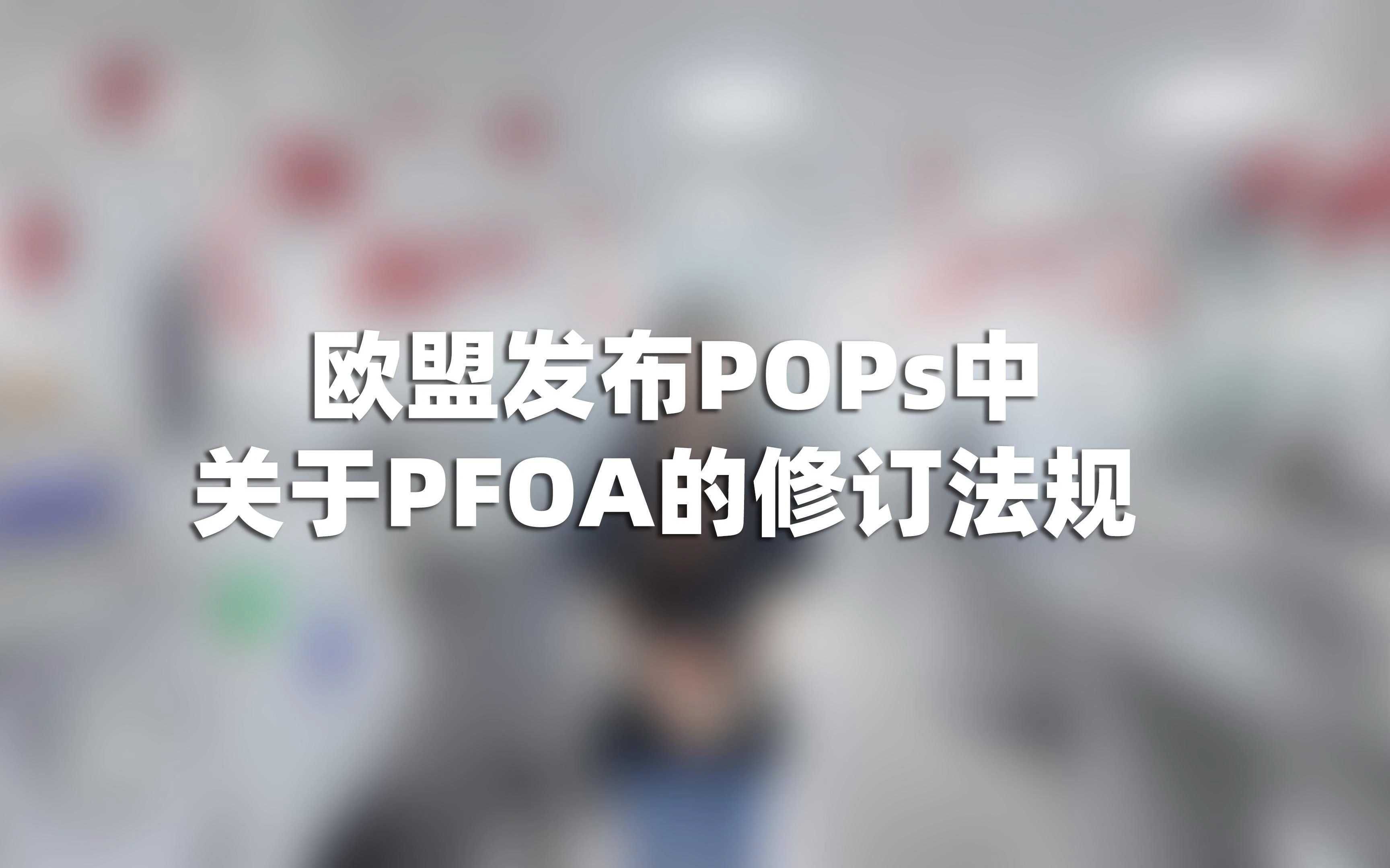 歐盟修訂POPs法規(guī)(EU 2019/1021) ，延長(zhǎng)特定豁免期限