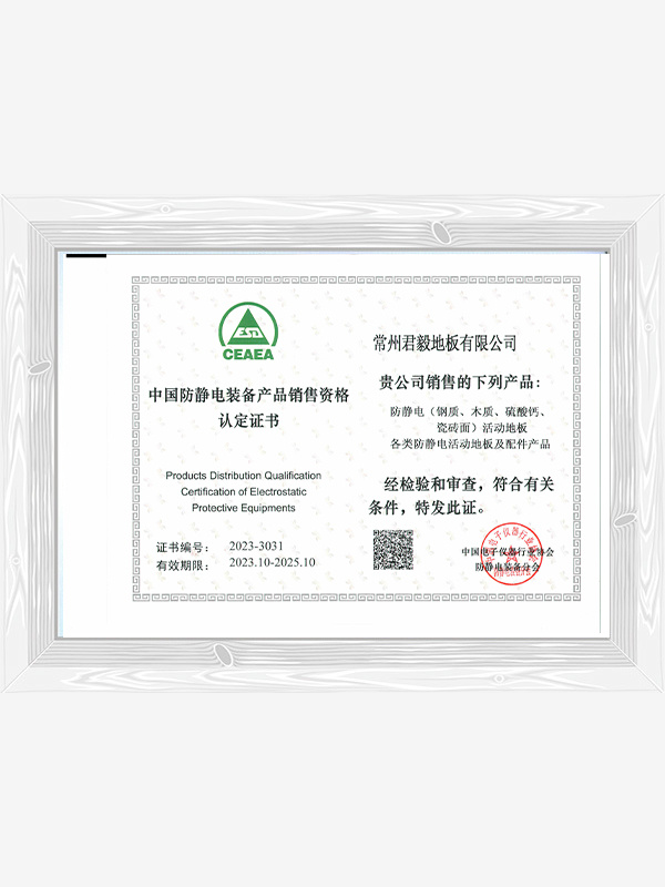 中国防静电装备产品销售资格认定证书