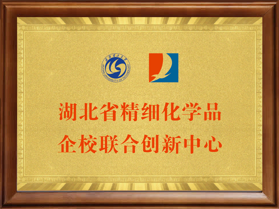 Hubei Province Fine Chemicals Industry-University Joint Innovation Center Hubei Province Fine Chemicals Industry-University Joint Innovation Center