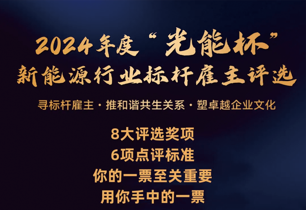 【倒计时】“光能杯”标杆雇主获奖名单即将揭晓!谁将夺魁?等你来定! 【倒计时】“光能杯”标杆雇主获奖名单即将揭晓!谁将夺魁?等你来定!